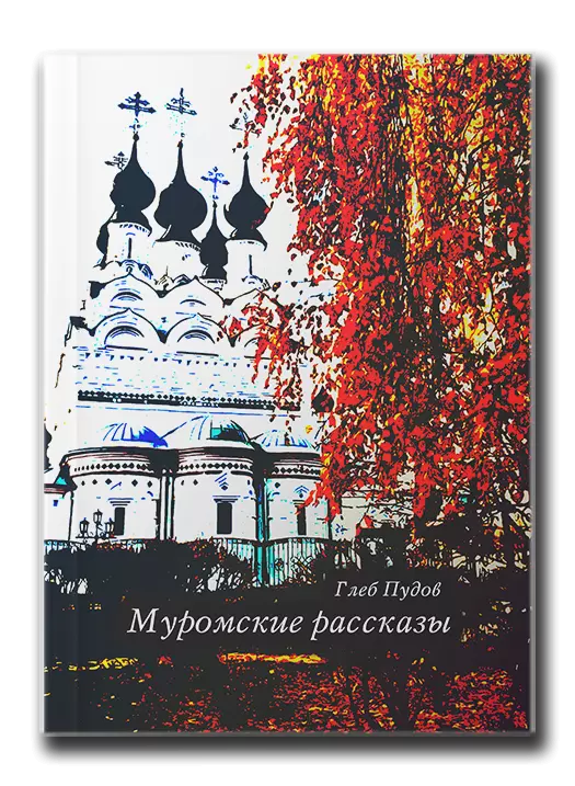 Г Пудов l Муромские рассказы