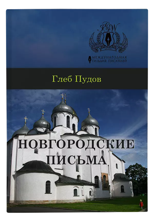 Г Пудов l Новгородские письма