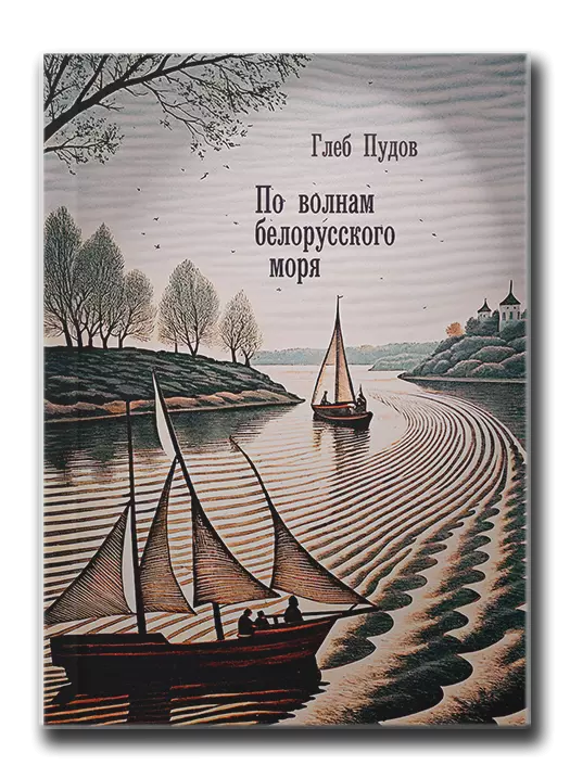 Глеб Пудов l По волнам