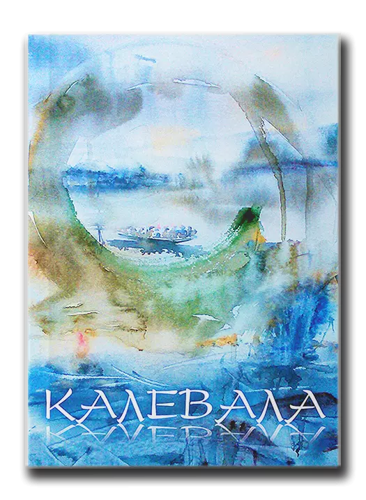 Калевала l b i g