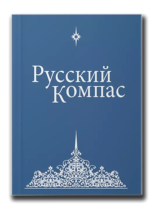 Русский Компас